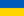 Flag of Ukraine.png