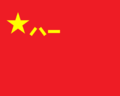 Flag of the People's Liberation Army.png